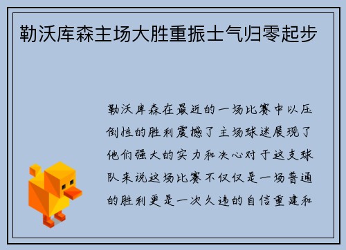 勒沃库森主场大胜重振士气归零起步