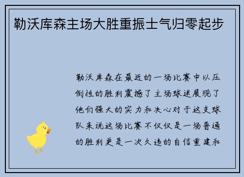 勒沃库森主场大胜重振士气归零起步
