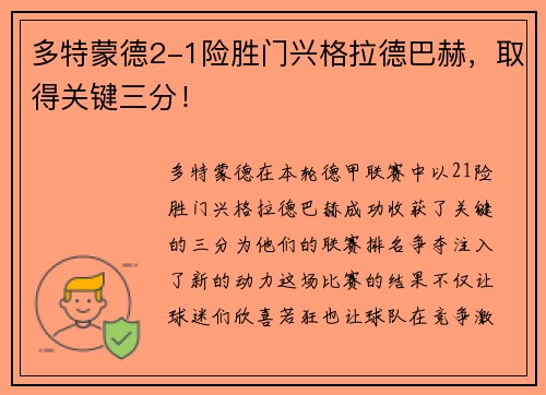 多特蒙德2-1险胜门兴格拉德巴赫，取得关键三分！