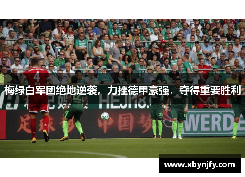 梅绿白军团绝地逆袭，力挫德甲豪强，夺得重要胜利