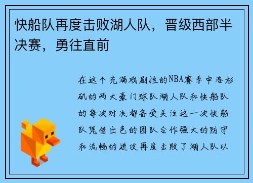 快船队再度击败湖人队，晋级西部半决赛，勇往直前
