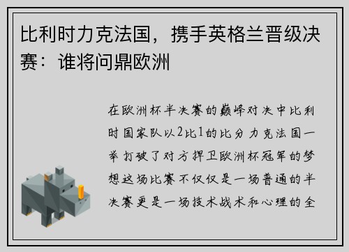 比利时力克法国，携手英格兰晋级决赛：谁将问鼎欧洲