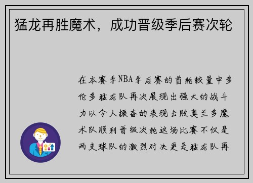 猛龙再胜魔术，成功晋级季后赛次轮