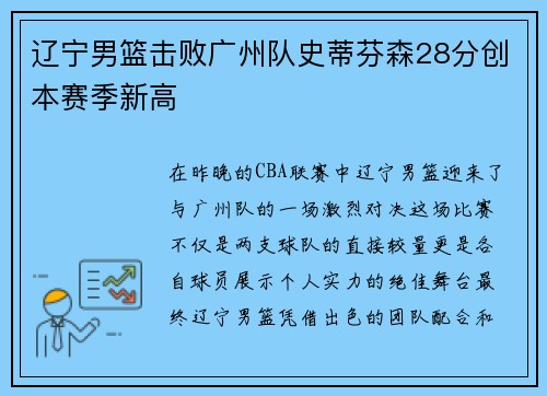 辽宁男篮击败广州队史蒂芬森28分创本赛季新高