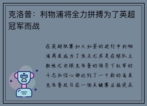 克洛普：利物浦将全力拼搏为了英超冠军而战