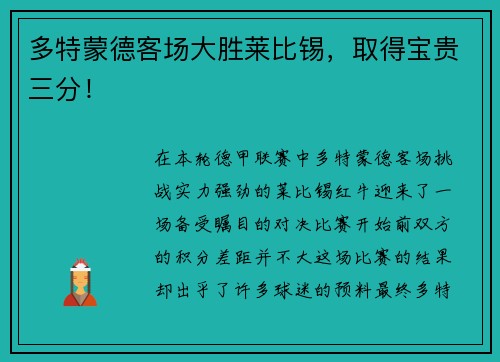 多特蒙德客场大胜莱比锡，取得宝贵三分！