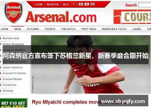 阿森纳官方宣布签下苏格兰新星，新赛季磨合期开始