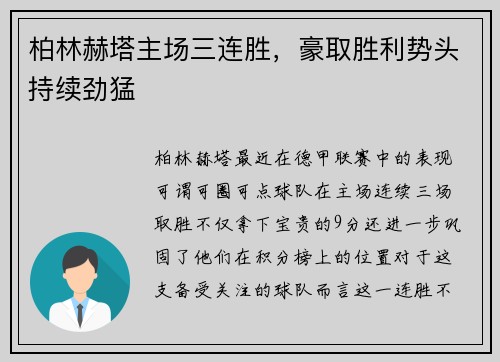 柏林赫塔主场三连胜，豪取胜利势头持续劲猛