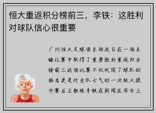 恒大重返积分榜前三，李铁：这胜利对球队信心很重要