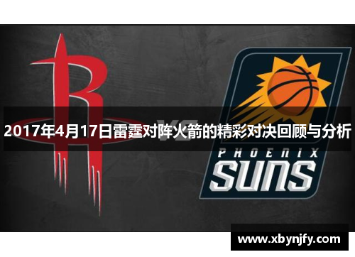 2017年4月17日雷霆对阵火箭的精彩对决回顾与分析