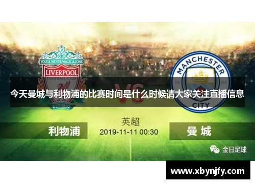 今天曼城与利物浦的比赛时间是什么时候请大家关注直播信息