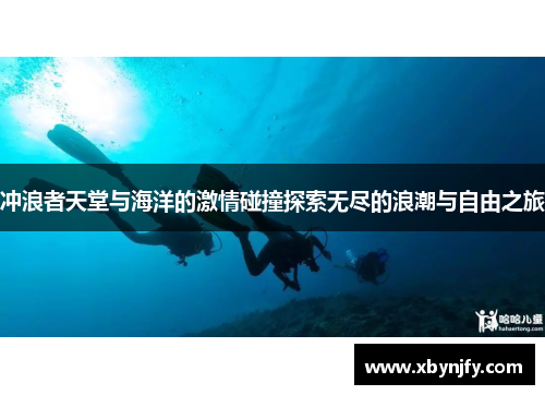 冲浪者天堂与海洋的激情碰撞探索无尽的浪潮与自由之旅