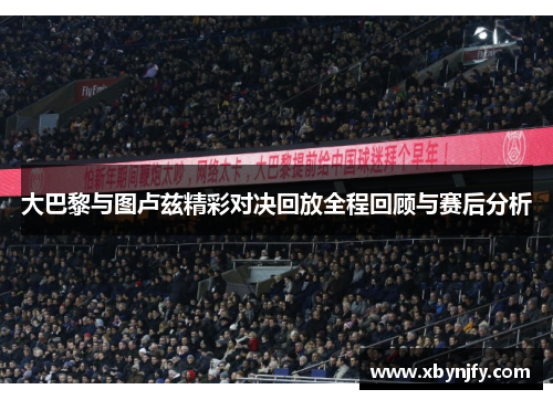 大巴黎与图卢兹精彩对决回放全程回顾与赛后分析