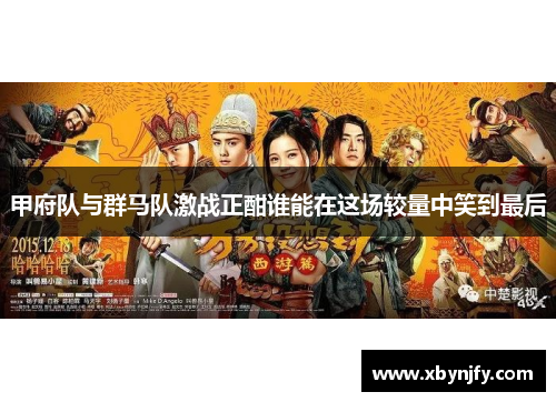 甲府队与群马队激战正酣谁能在这场较量中笑到最后