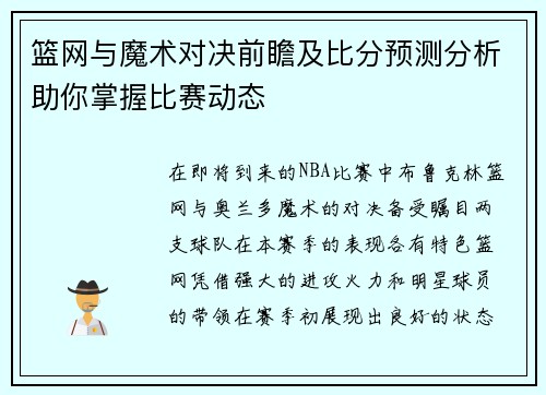 篮网与魔术对决前瞻及比分预测分析助你掌握比赛动态
