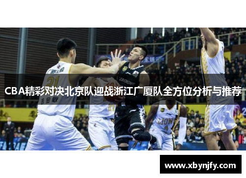 CBA精彩对决北京队迎战浙江广厦队全方位分析与推荐