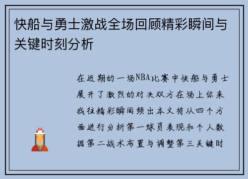 快船与勇士激战全场回顾精彩瞬间与关键时刻分析