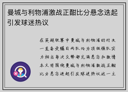 曼城与利物浦激战正酣比分悬念迭起引发球迷热议