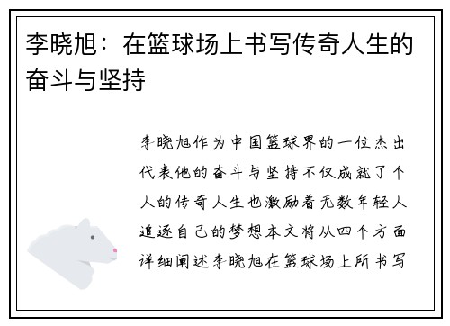 李晓旭：在篮球场上书写传奇人生的奋斗与坚持
