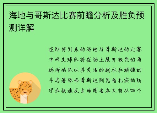 海地与哥斯达比赛前瞻分析及胜负预测详解