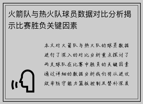 火箭队与热火队球员数据对比分析揭示比赛胜负关键因素