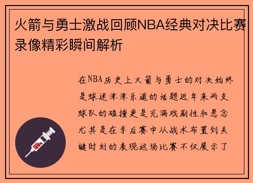 火箭与勇士激战回顾NBA经典对决比赛录像精彩瞬间解析