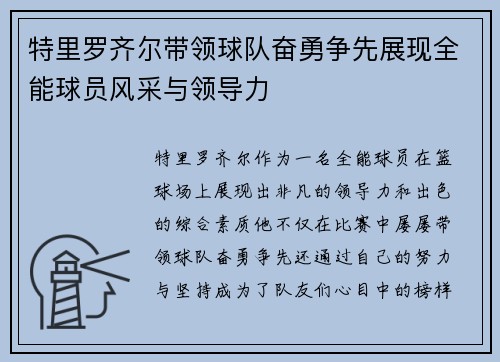 特里罗齐尔带领球队奋勇争先展现全能球员风采与领导力