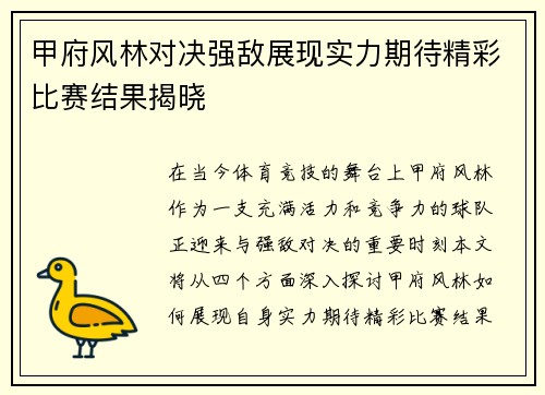甲府风林对决强敌展现实力期待精彩比赛结果揭晓