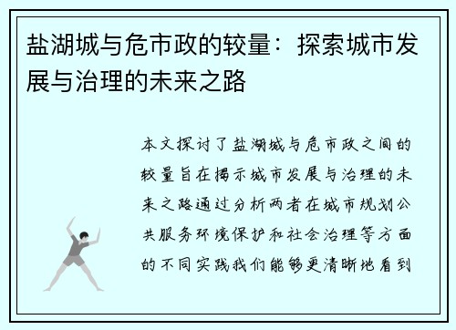 盐湖城与危市政的较量：探索城市发展与治理的未来之路