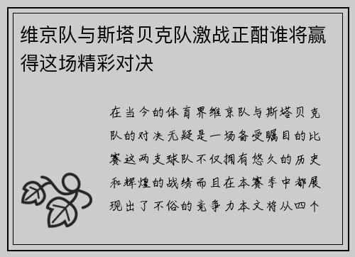 维京队与斯塔贝克队激战正酣谁将赢得这场精彩对决